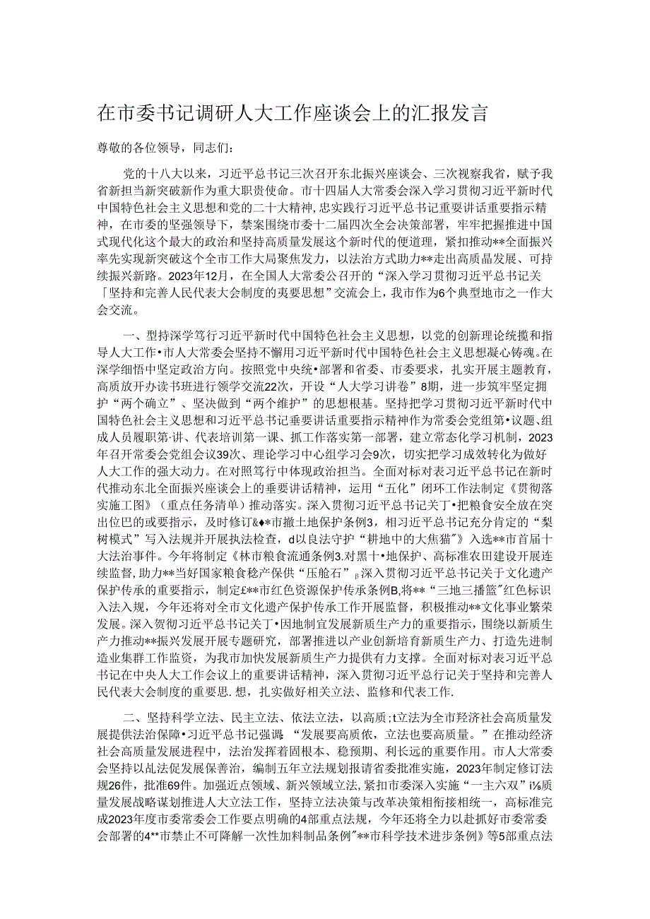 在市委书记调研人大工作座谈会上的汇报发言.docx_第1页