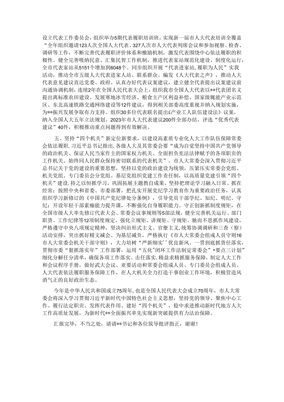 在市委书记调研人大工作座谈会上的汇报发言.docx_第3页