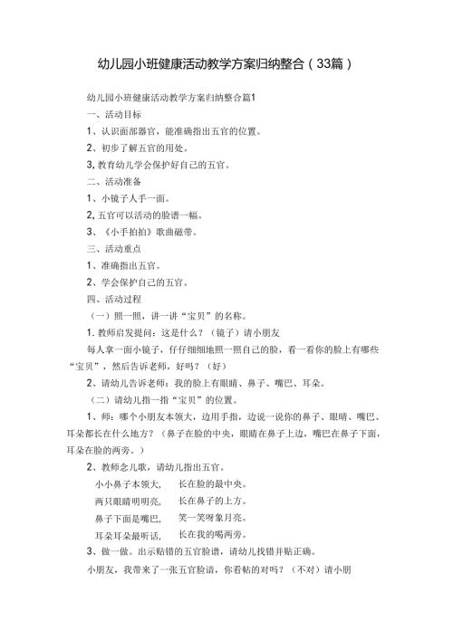 幼儿园小班健康活动教学方案归纳整合（33篇）.docx