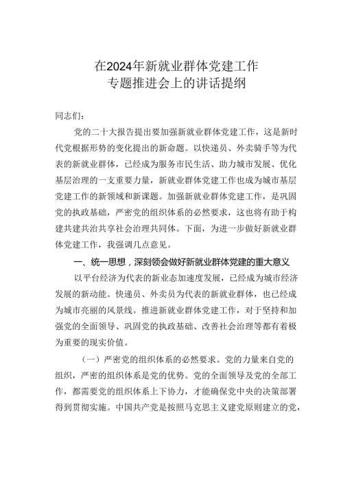 在2024年新就业群体党建工作专题推进会上的讲话提纲(1).docx