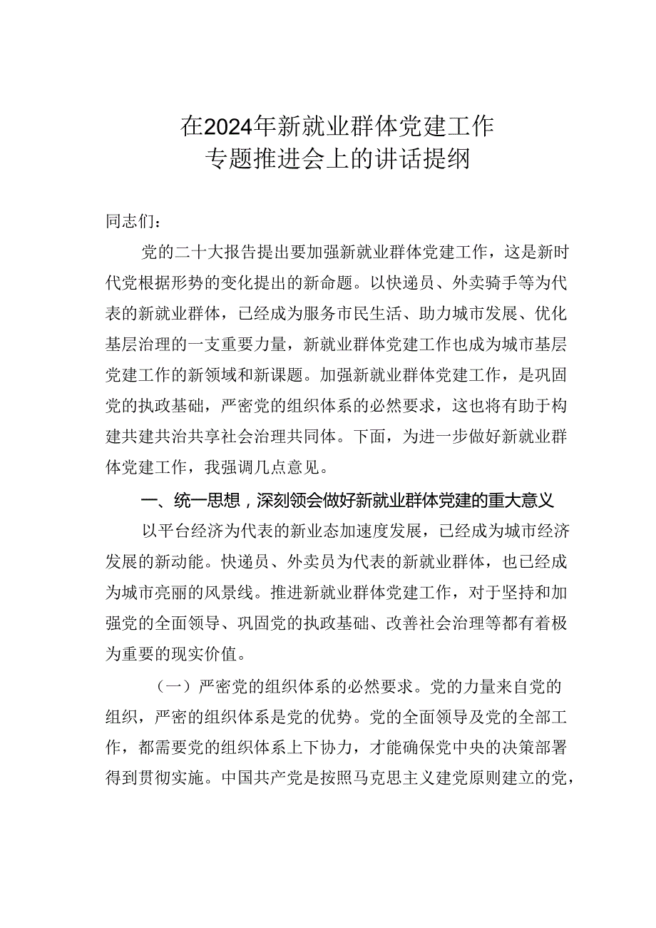 在2024年新就业群体党建工作专题推进会上的讲话提纲(1).docx_第1页