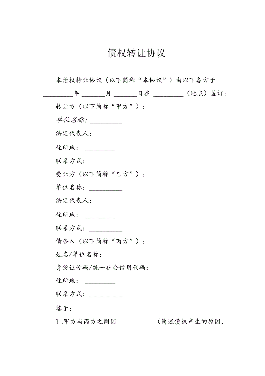 债权转让协议.docx_第1页