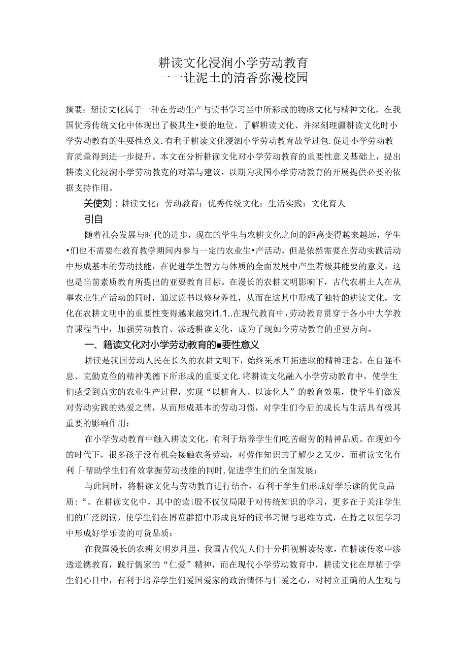 耕读文化浸润小学劳动教育——让泥土的清香弥漫校园 论文.docx_第1页