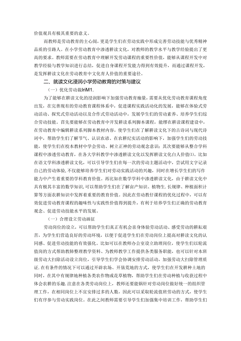 耕读文化浸润小学劳动教育——让泥土的清香弥漫校园 论文.docx_第2页
