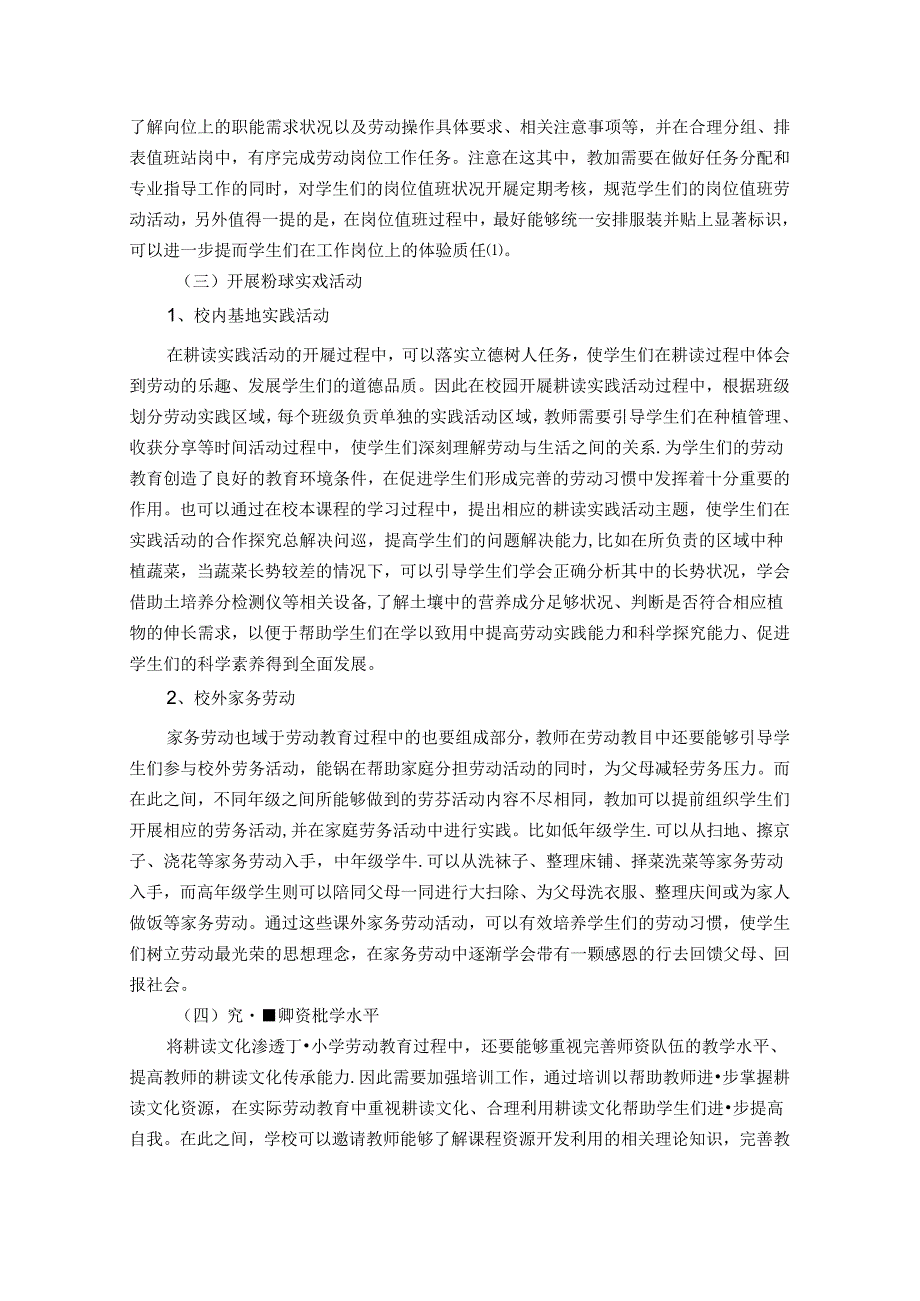 耕读文化浸润小学劳动教育——让泥土的清香弥漫校园 论文.docx_第3页