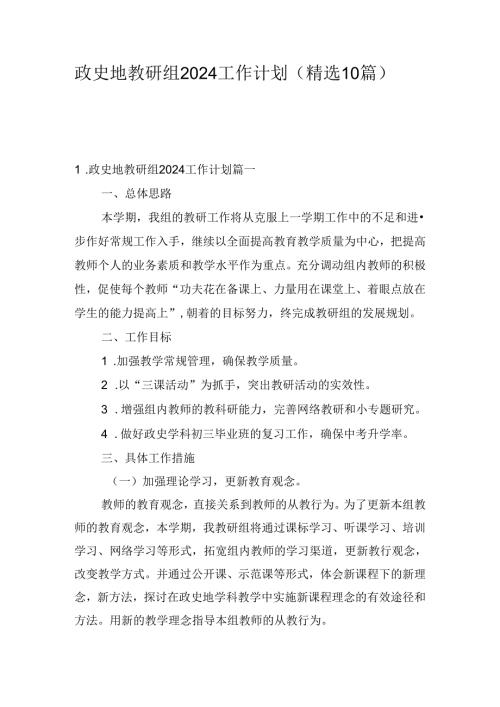 政史地教研组2024工作计划（精选10篇）.docx