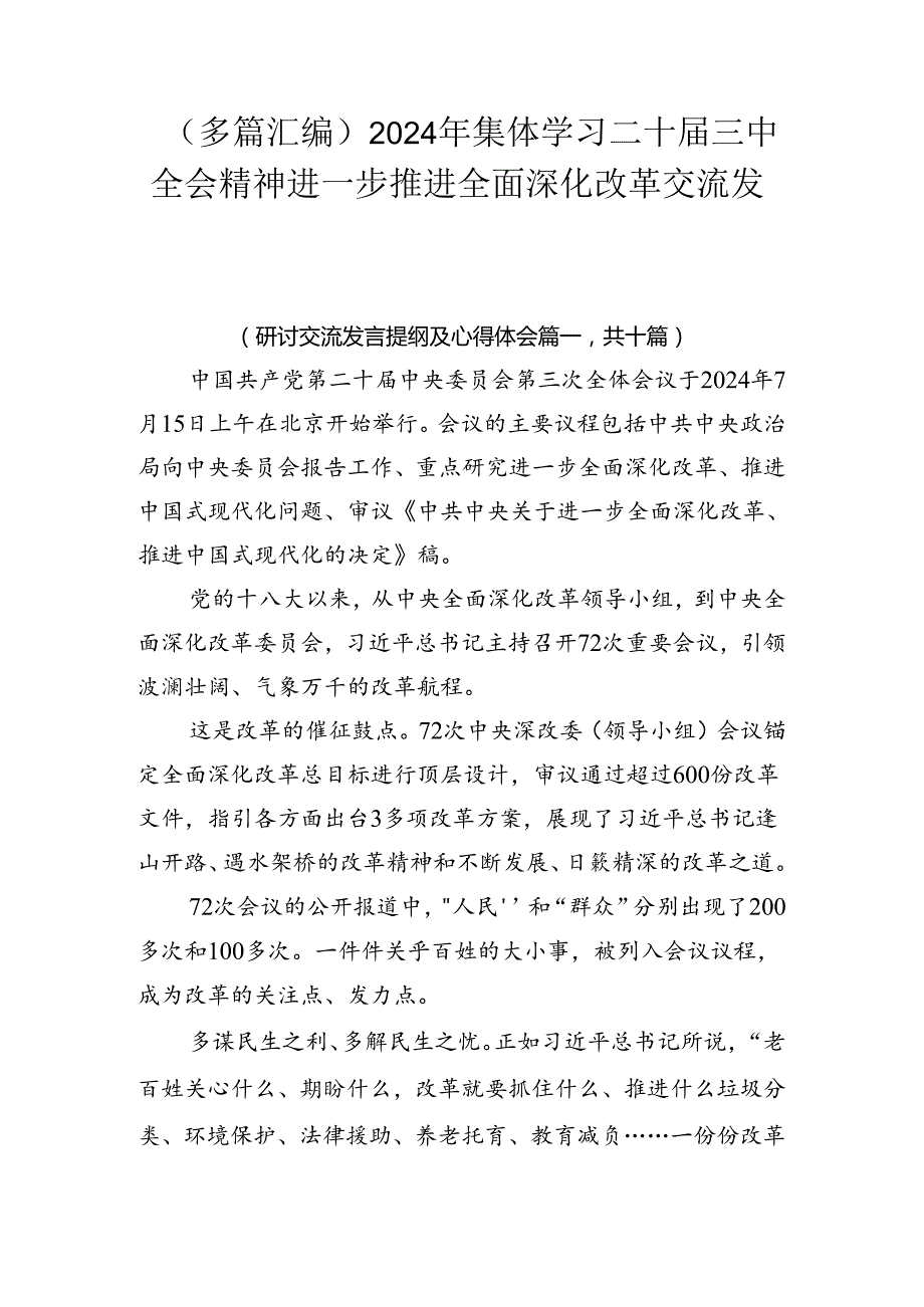 （多篇汇编）2024年集体学习二十三中全会精神进一步推进全面深化改革交流发言稿.docx_第1页