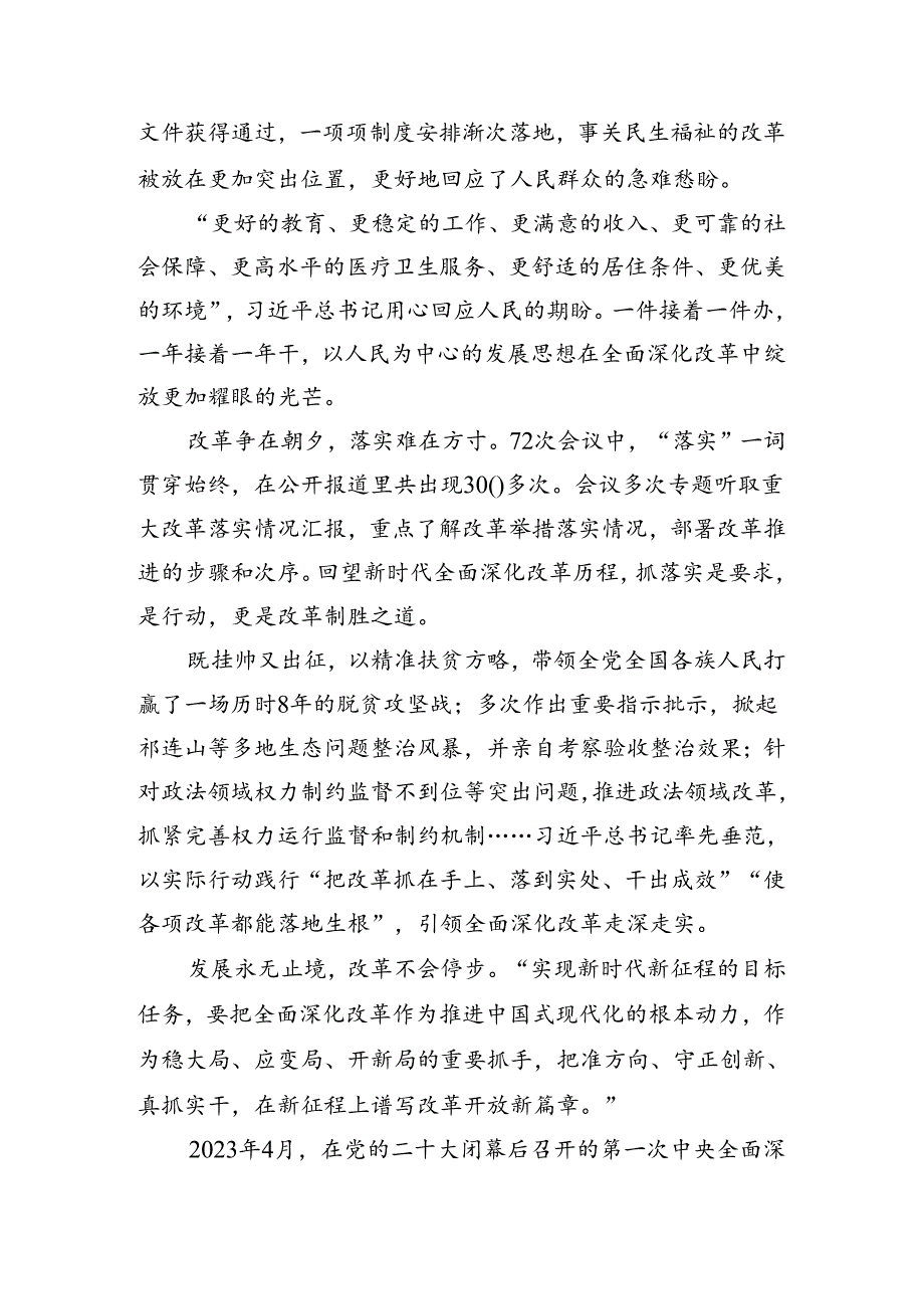 （多篇汇编）2024年集体学习二十三中全会精神进一步推进全面深化改革交流发言稿.docx_第2页