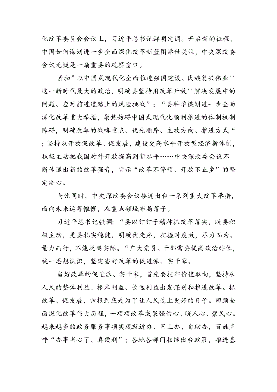（多篇汇编）2024年集体学习二十三中全会精神进一步推进全面深化改革交流发言稿.docx_第3页