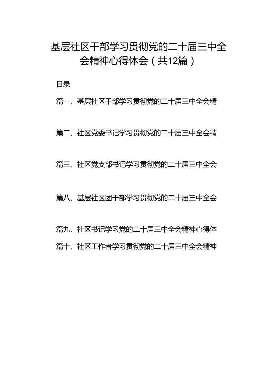 基层社区干部学习贯彻党的二十三中全会精神心得体会12篇（详细版）.docx_第1页