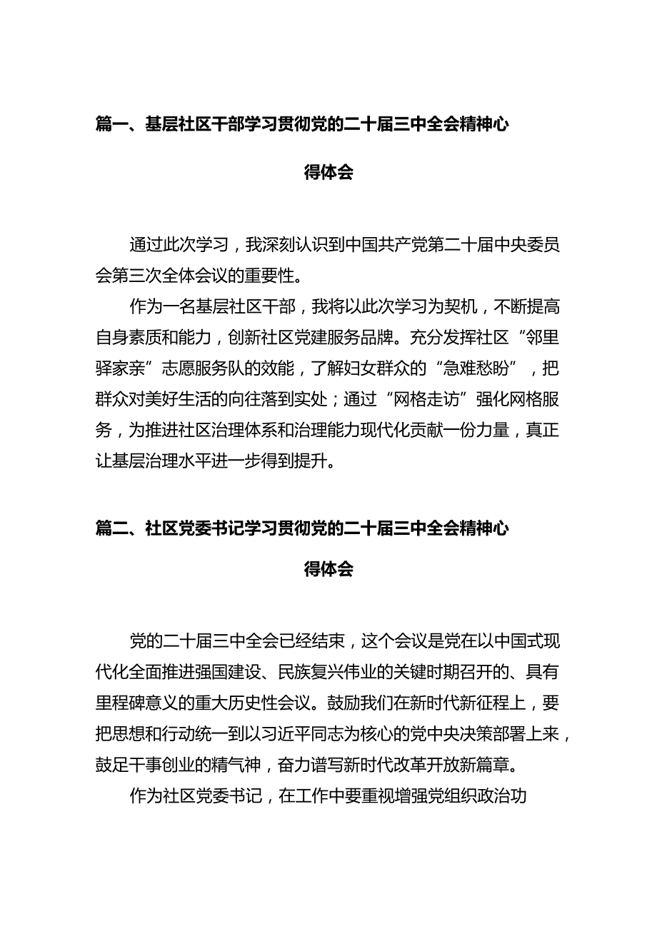 基层社区干部学习贯彻党的二十三中全会精神心得体会12篇（详细版）.docx_第2页