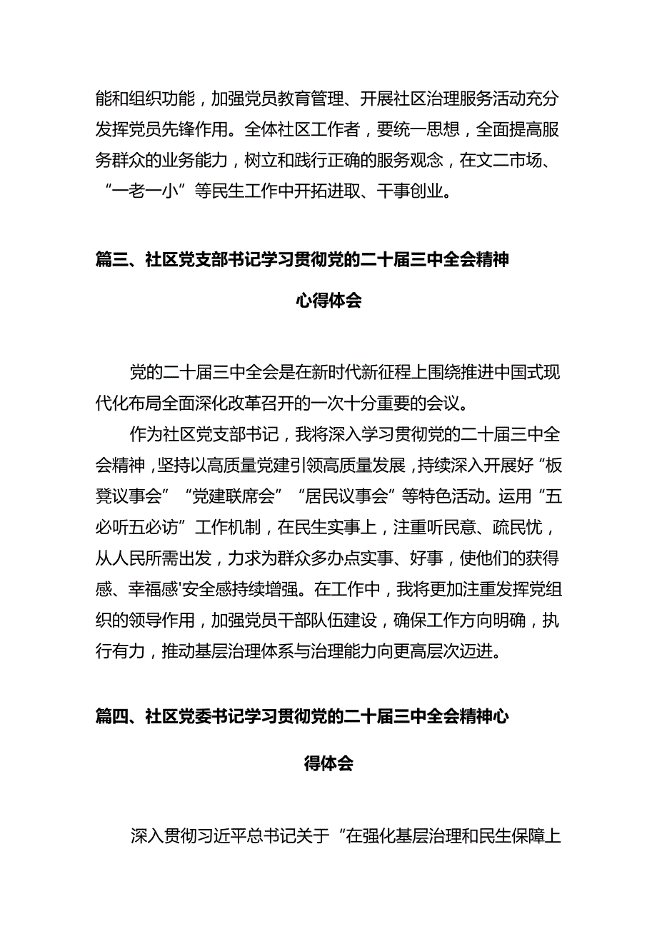 基层社区干部学习贯彻党的二十三中全会精神心得体会12篇（详细版）.docx_第3页