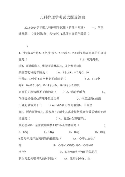 儿科护理学考试试题及答案0.docx