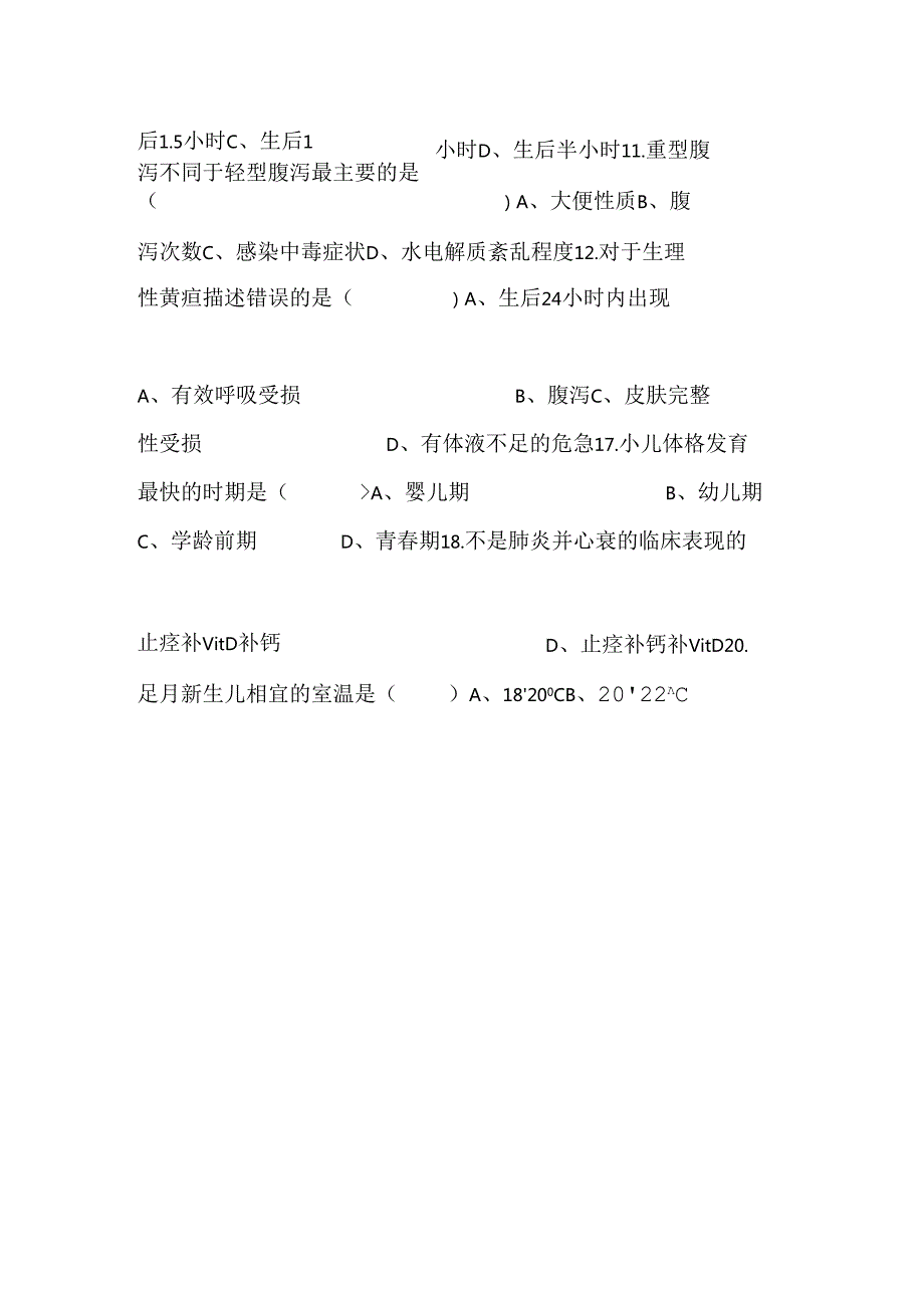 儿科护理学考试试题及答案0.docx_第2页