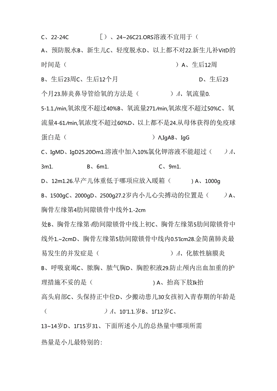 儿科护理学考试试题及答案0.docx_第3页