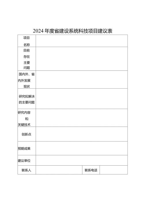 2024省建设系统科技项目建议表.docx