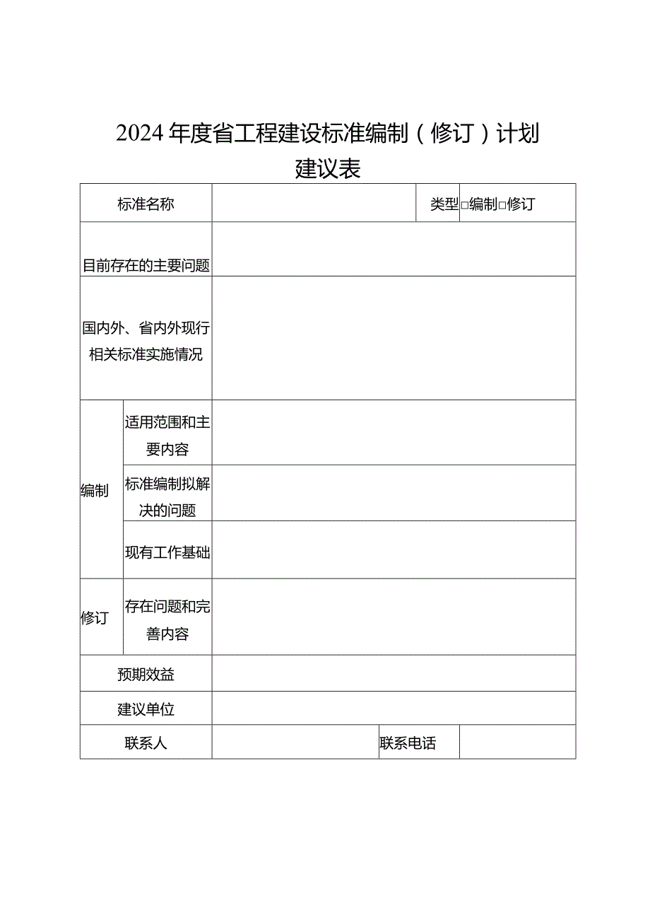 2024省建设系统科技项目建议表.docx_第2页