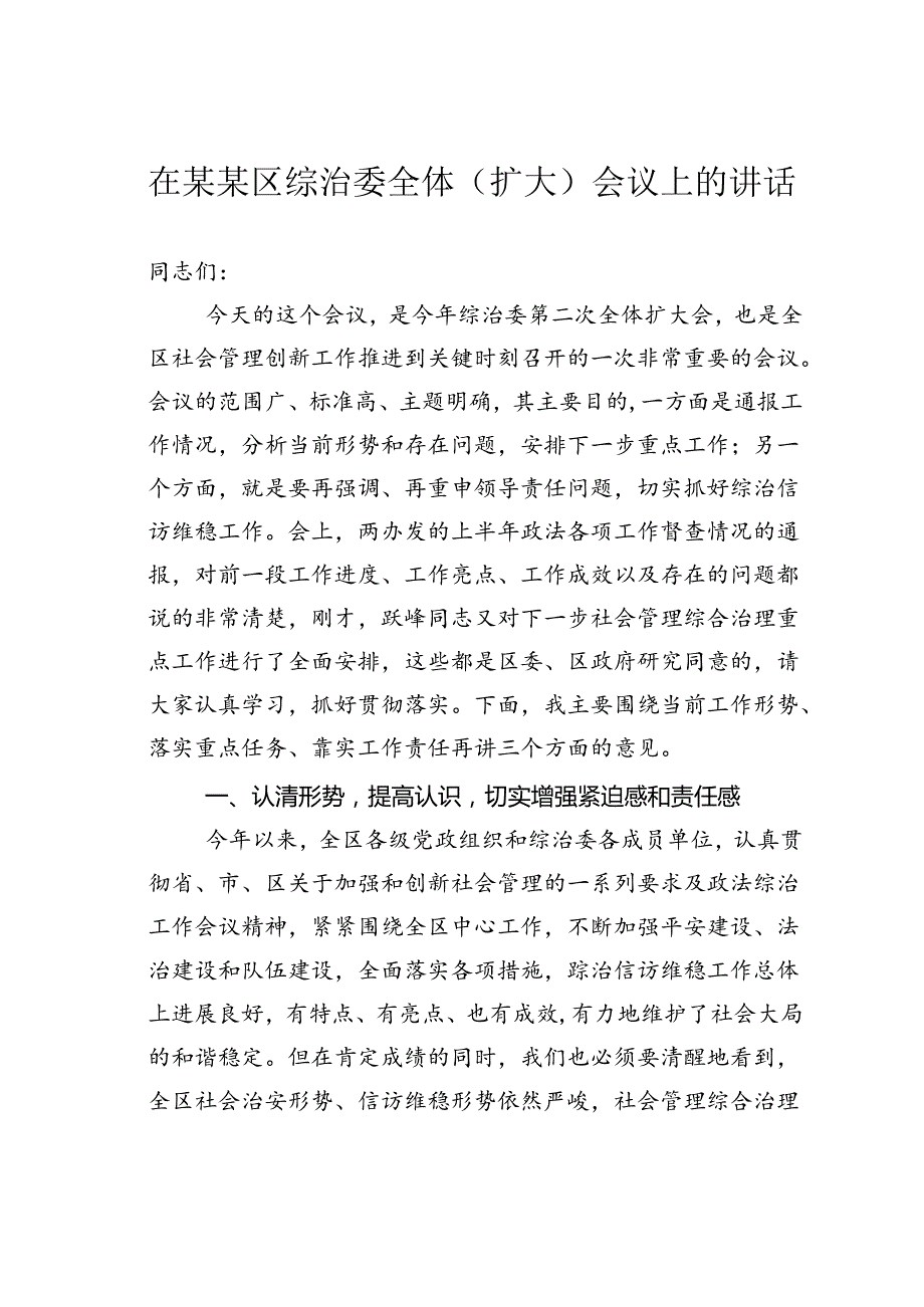 在某某区综治委全体（扩大）会议上的讲话.docx_第1页