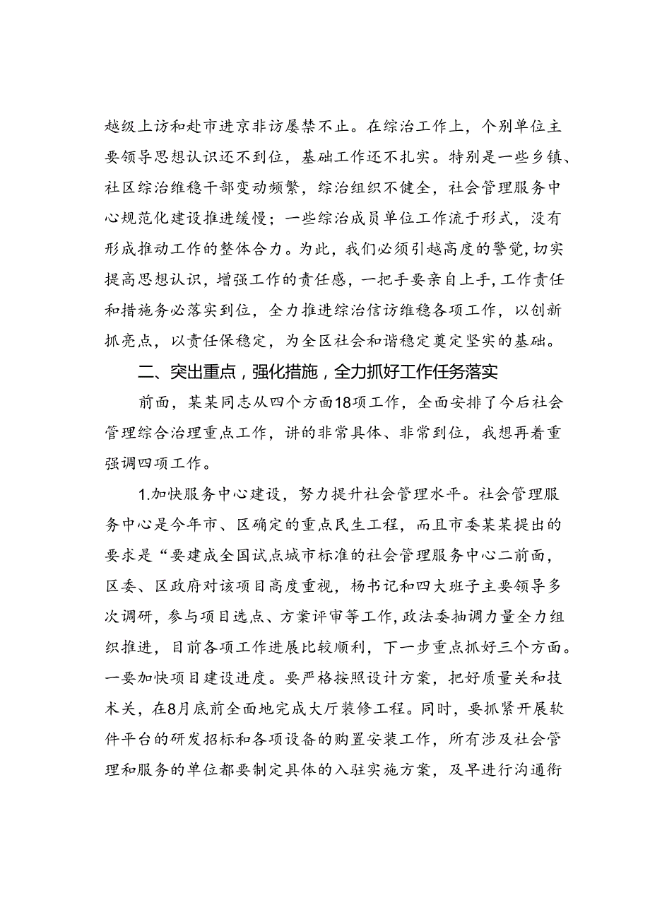 在某某区综治委全体（扩大）会议上的讲话.docx_第3页