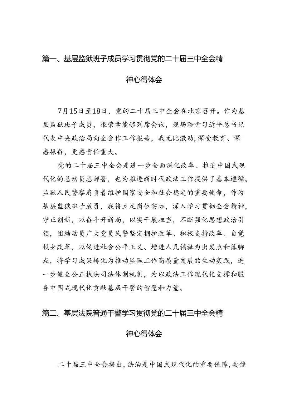 基层监狱班子成员学习贯彻党的二十三中全会精神心得体会（共10篇）.docx_第2页