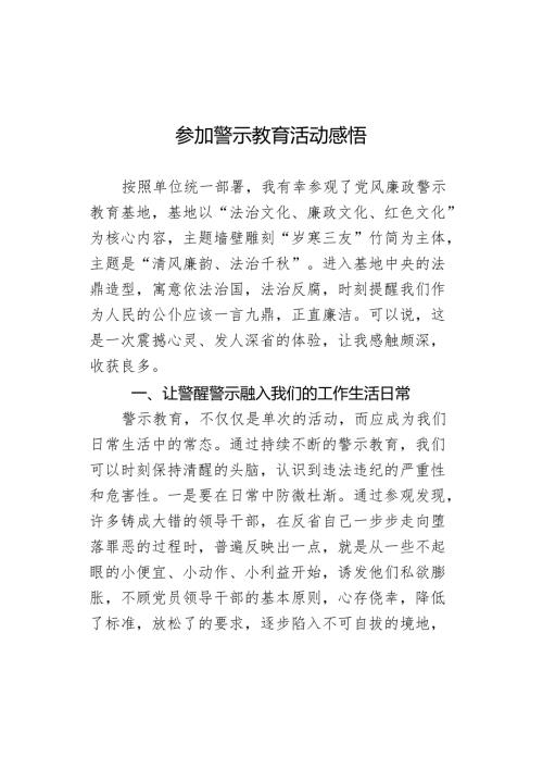 参加警示教育活动感悟.docx