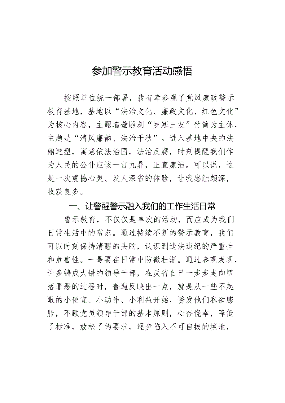 参加警示教育活动感悟.docx_第1页