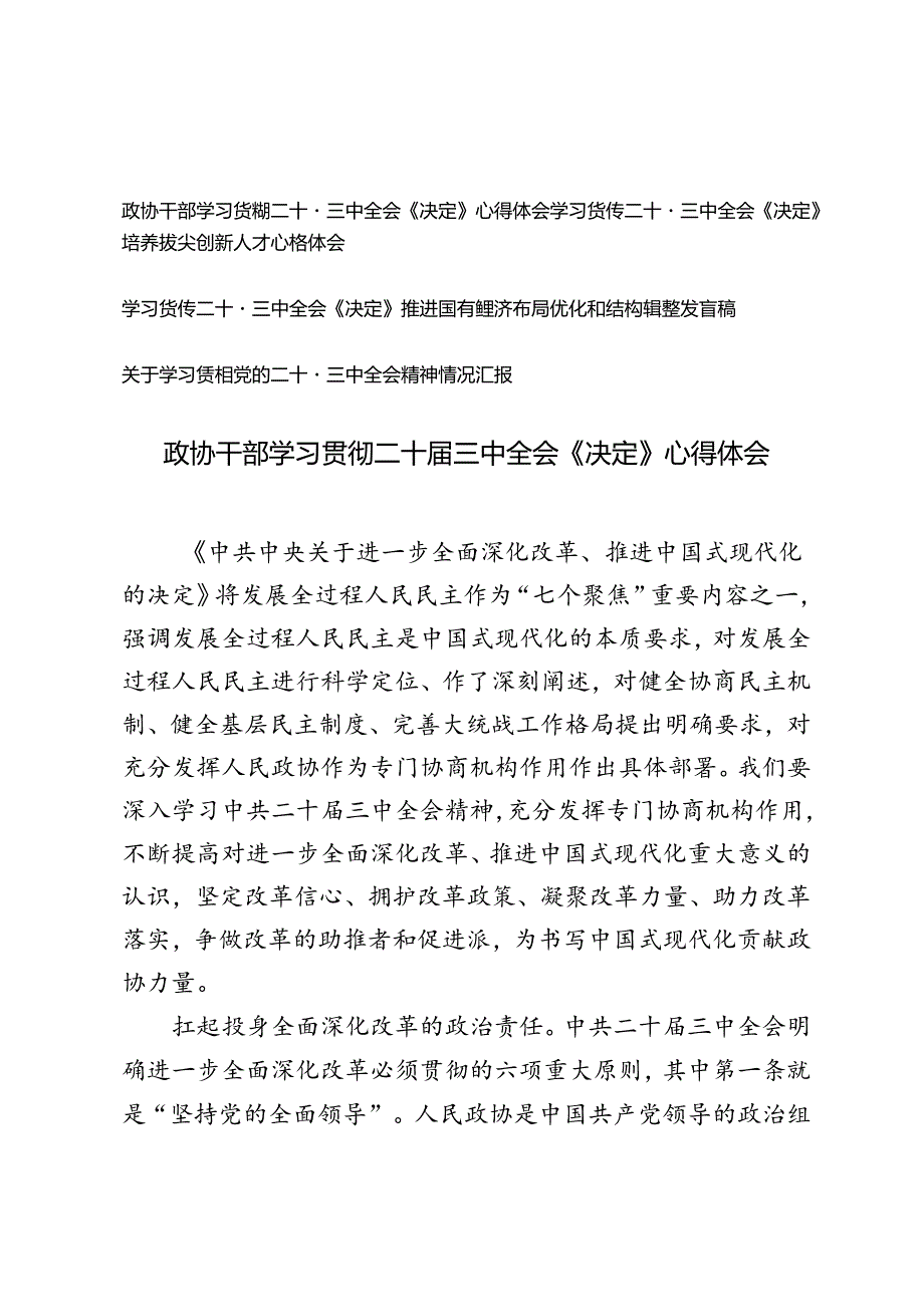 政协干部学习贯彻二十三中全会《中共中央关于进一步全面深化改革、推进中国式现代化的决定》心得体会.docx_第1页