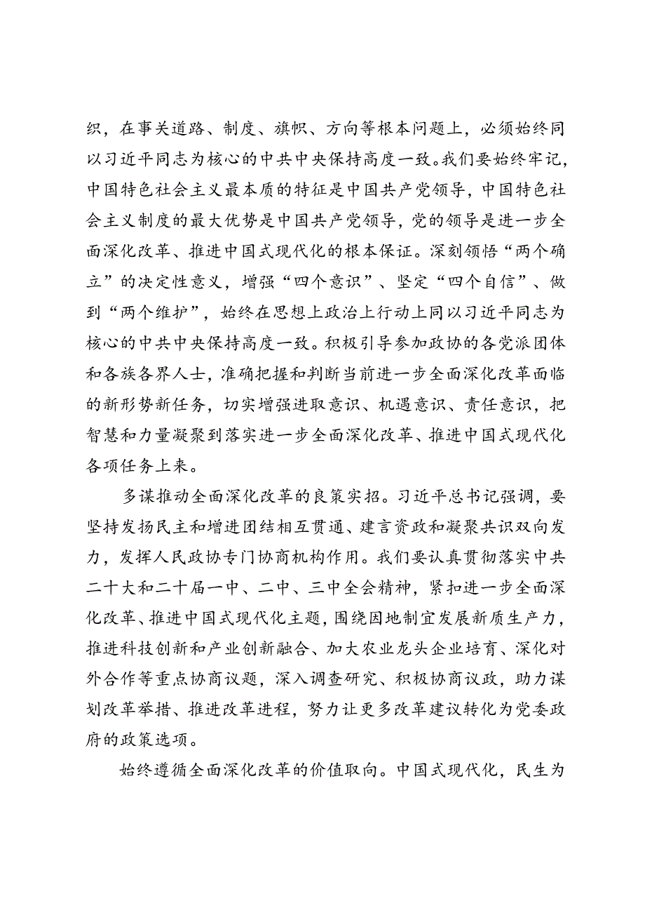 政协干部学习贯彻二十三中全会《中共中央关于进一步全面深化改革、推进中国式现代化的决定》心得体会.docx_第2页