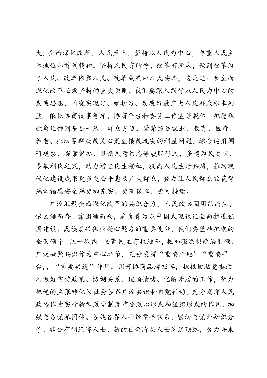 政协干部学习贯彻二十三中全会《中共中央关于进一步全面深化改革、推进中国式现代化的决定》心得体会.docx_第3页