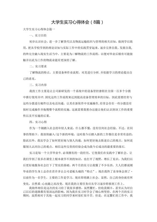 大学生实习心得体会（8篇）.docx