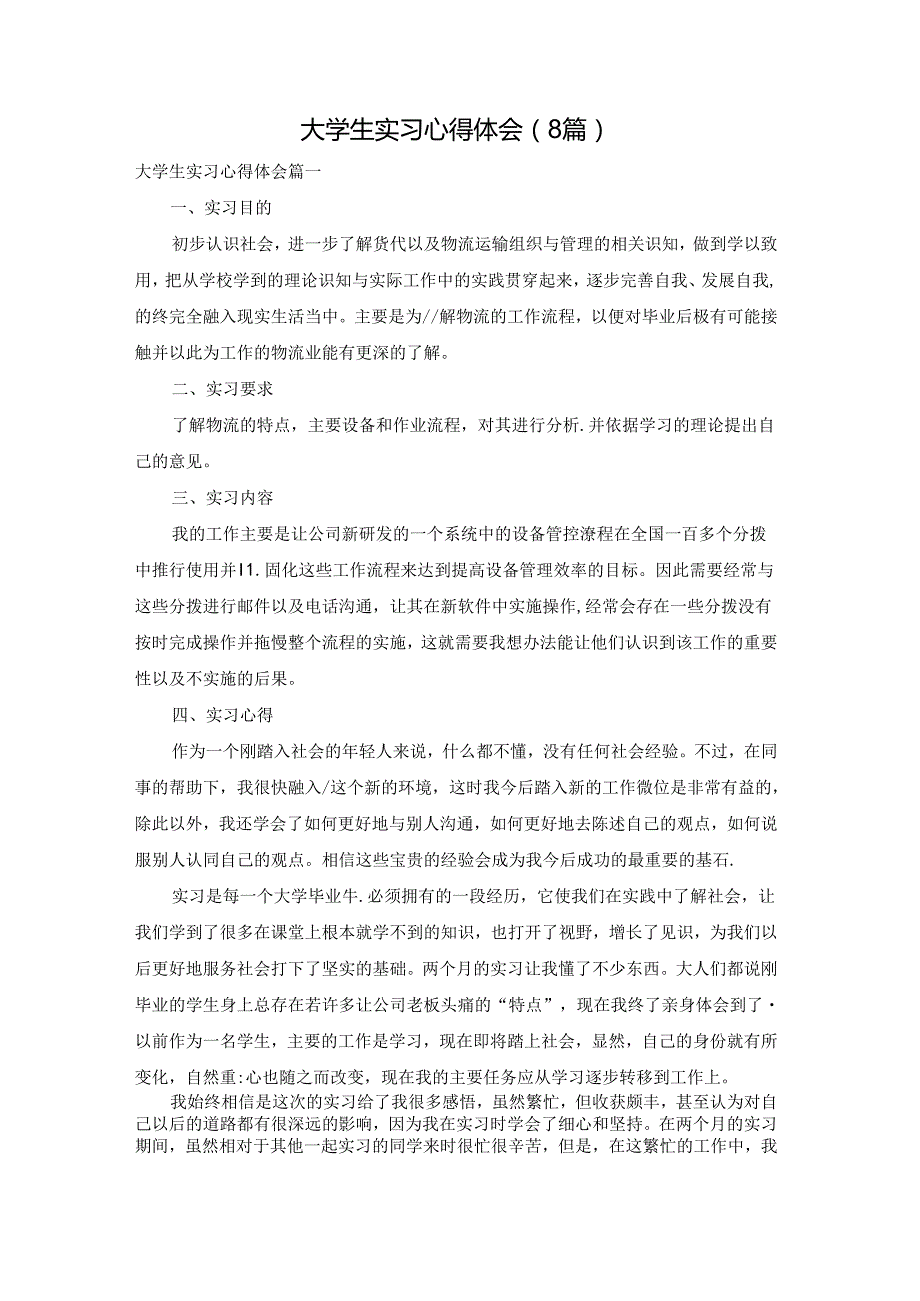大学生实习心得体会（8篇）.docx_第1页