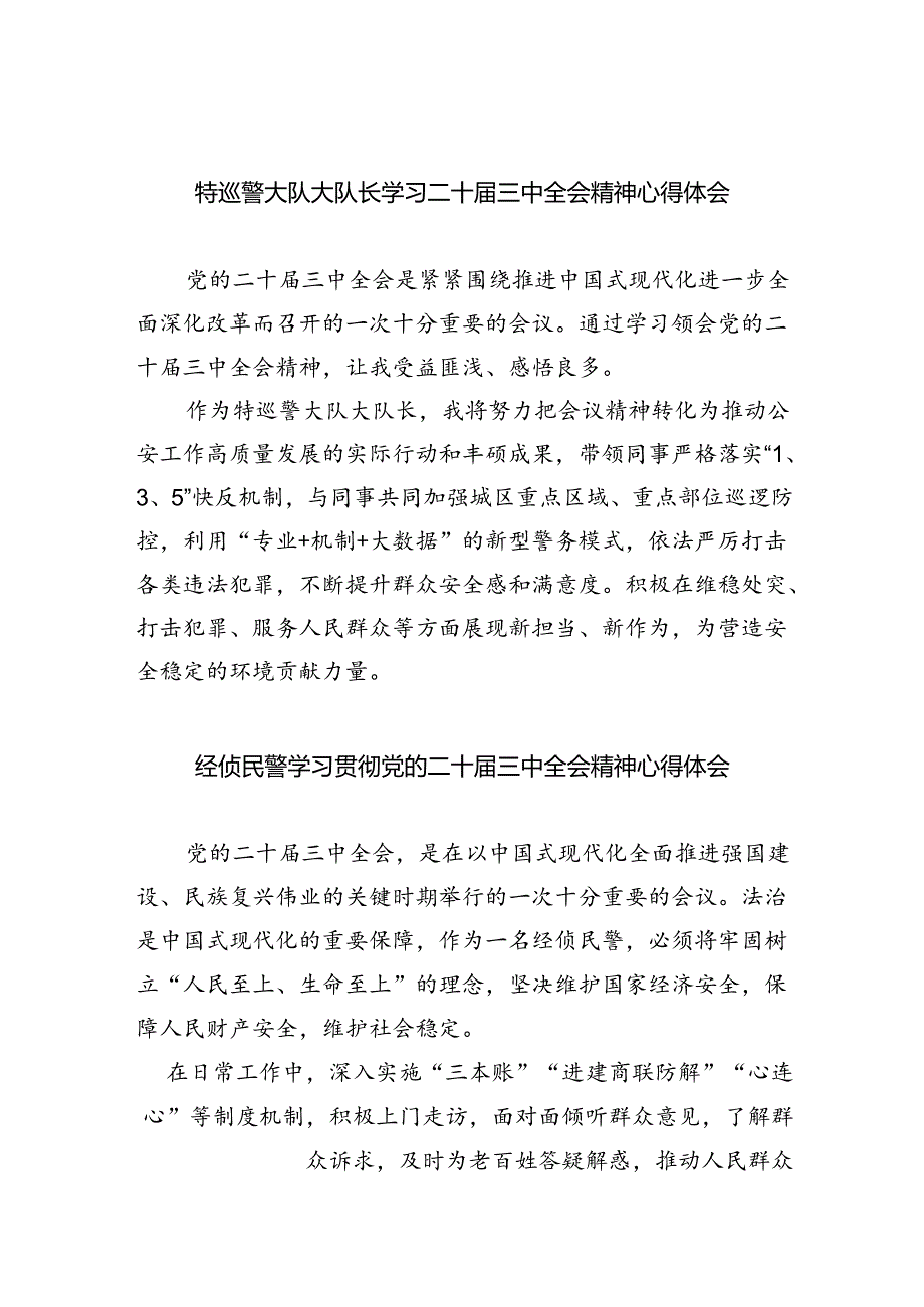 特巡警大队大队长学习二十三中全会精神心得体会8篇（精选版）.docx_第1页