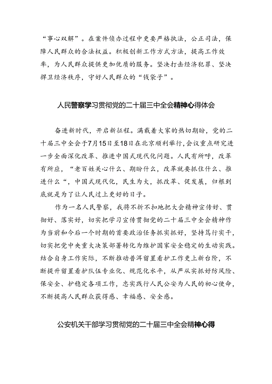 特巡警大队大队长学习二十三中全会精神心得体会8篇（精选版）.docx_第2页