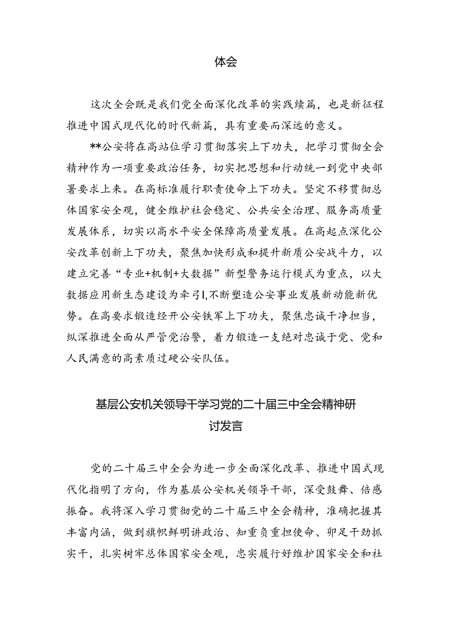 特巡警大队大队长学习二十三中全会精神心得体会8篇（精选版）.docx_第3页