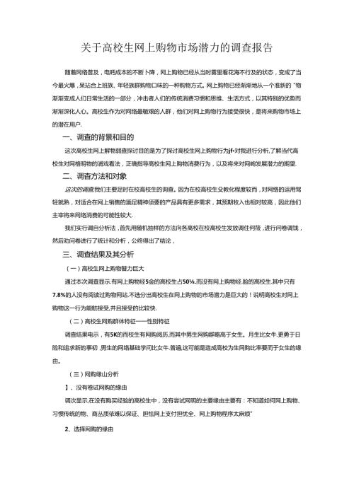 关于大学生网上购物市场潜力的调查报告.docx