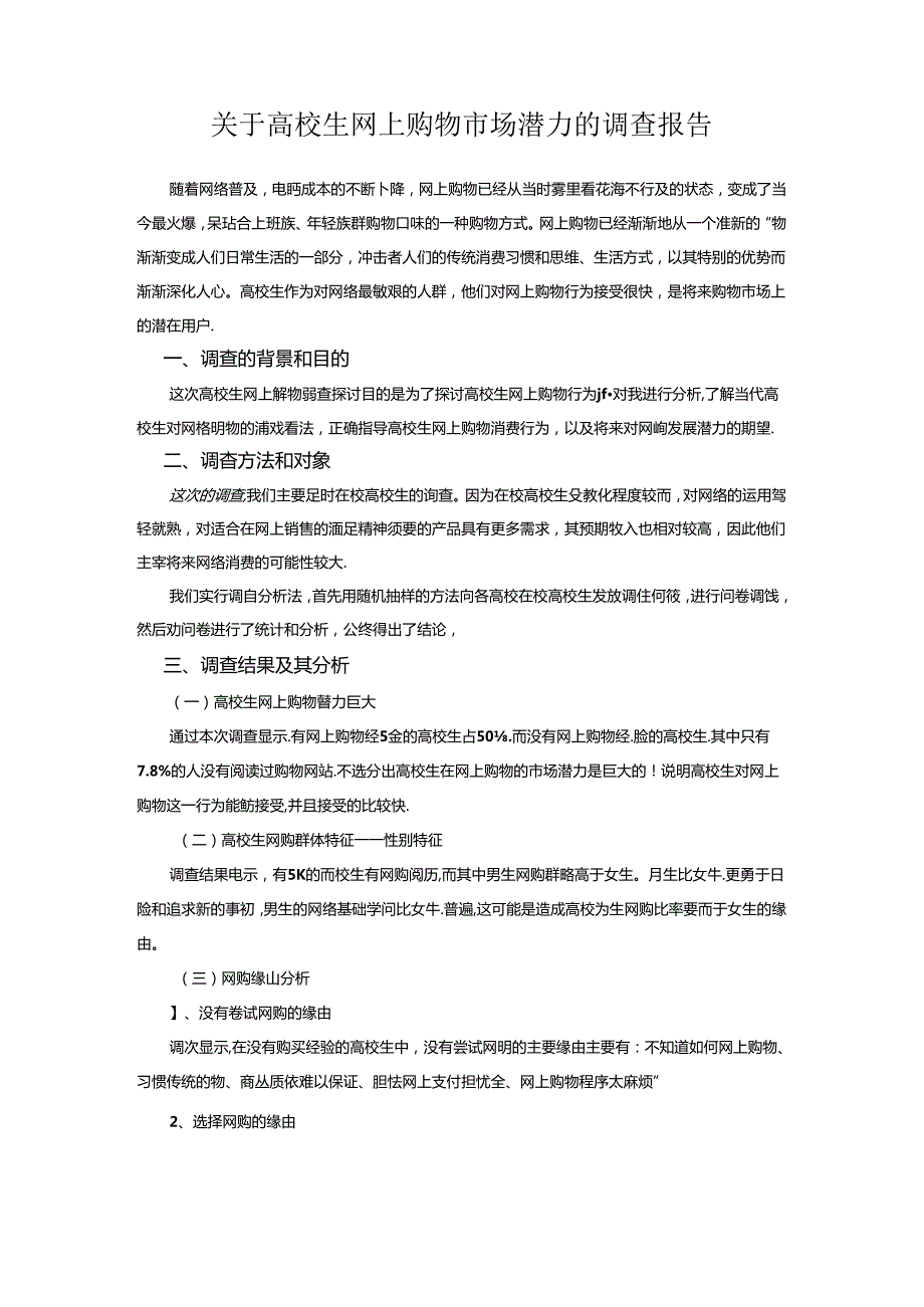 关于大学生网上购物市场潜力的调查报告.docx_第1页