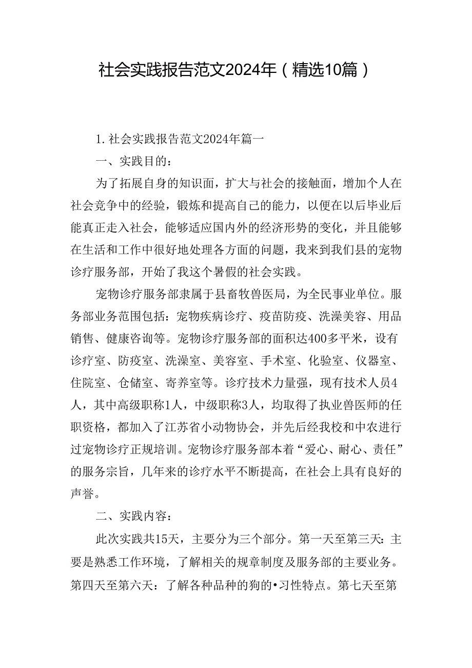 社会实践报告范文2024年（精选10篇）.docx_第1页