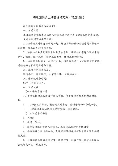 幼儿园亲子运动会活动方案（精选5篇）.docx