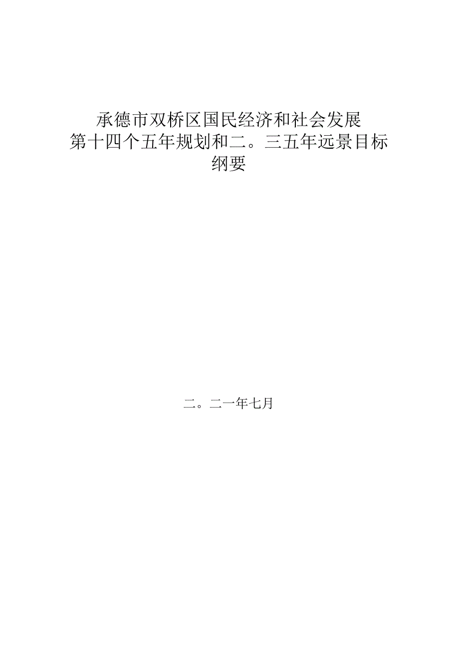 承德市双桥区国民经济和社会发展第十四个五年规划和二〇三五年远景目标纲要.docx_第1页