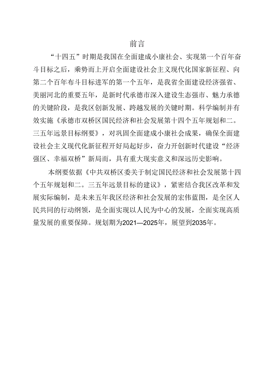 承德市双桥区国民经济和社会发展第十四个五年规划和二〇三五年远景目标纲要.docx_第3页