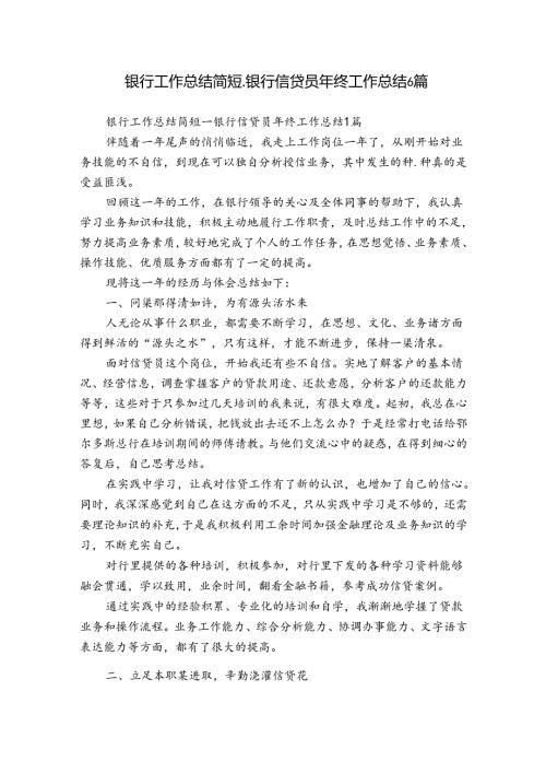 银行工作总结简短银行信贷员年终工作总结6篇.docx