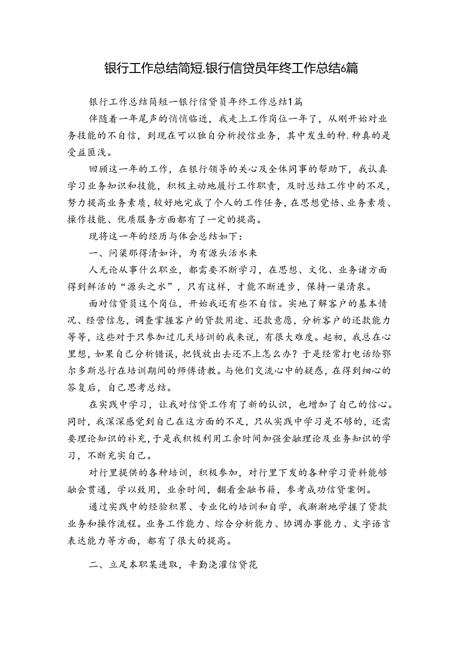 银行工作总结简短银行信贷员年终工作总结6篇.docx_第1页