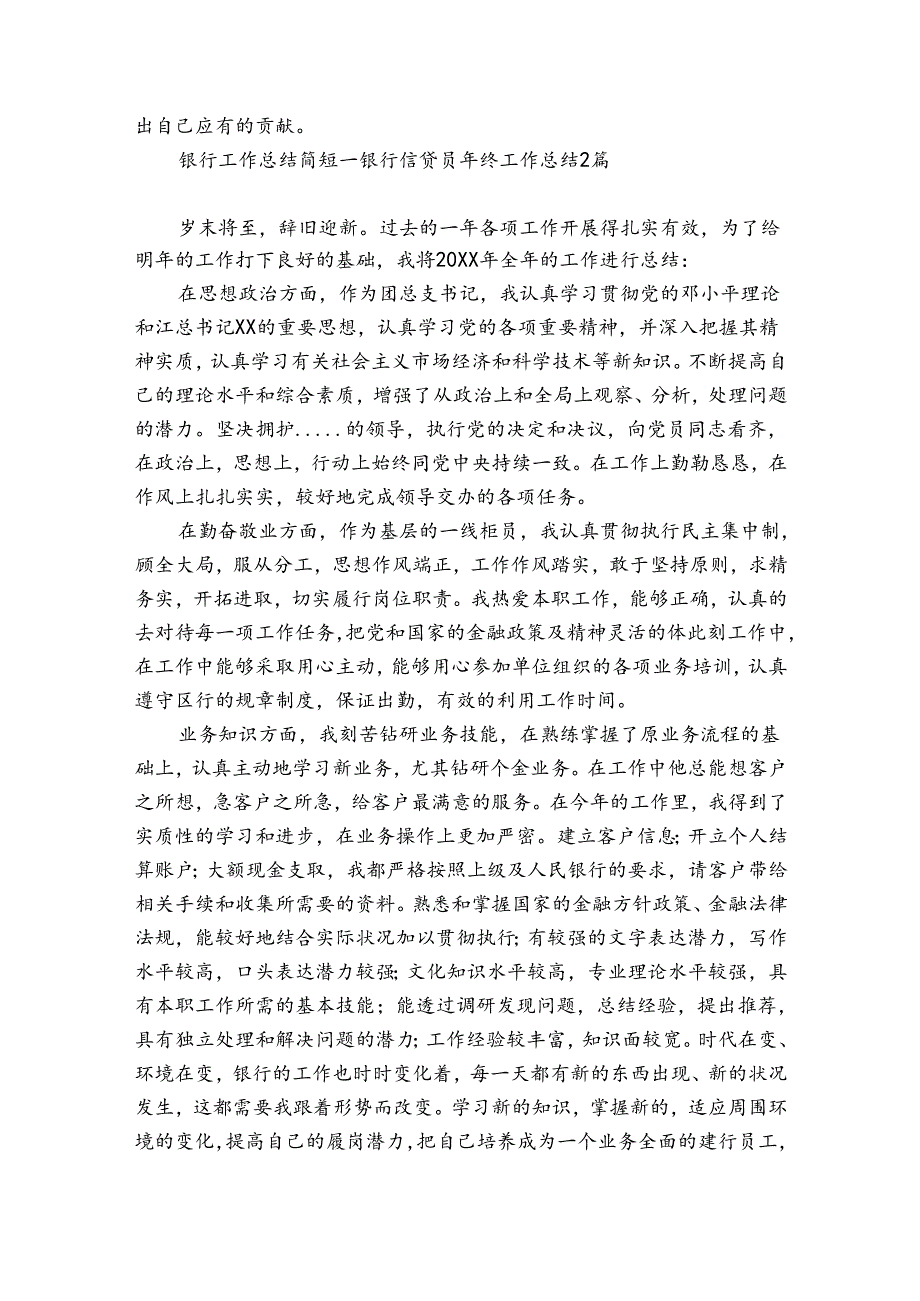 银行工作总结简短银行信贷员年终工作总结6篇.docx_第3页