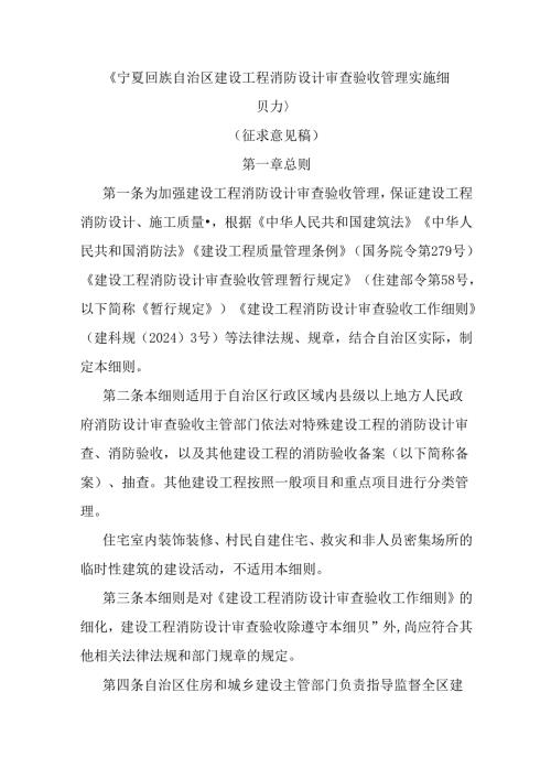 宁夏回族自治区建设工程消防设计审查验收管理实施细则.docx
