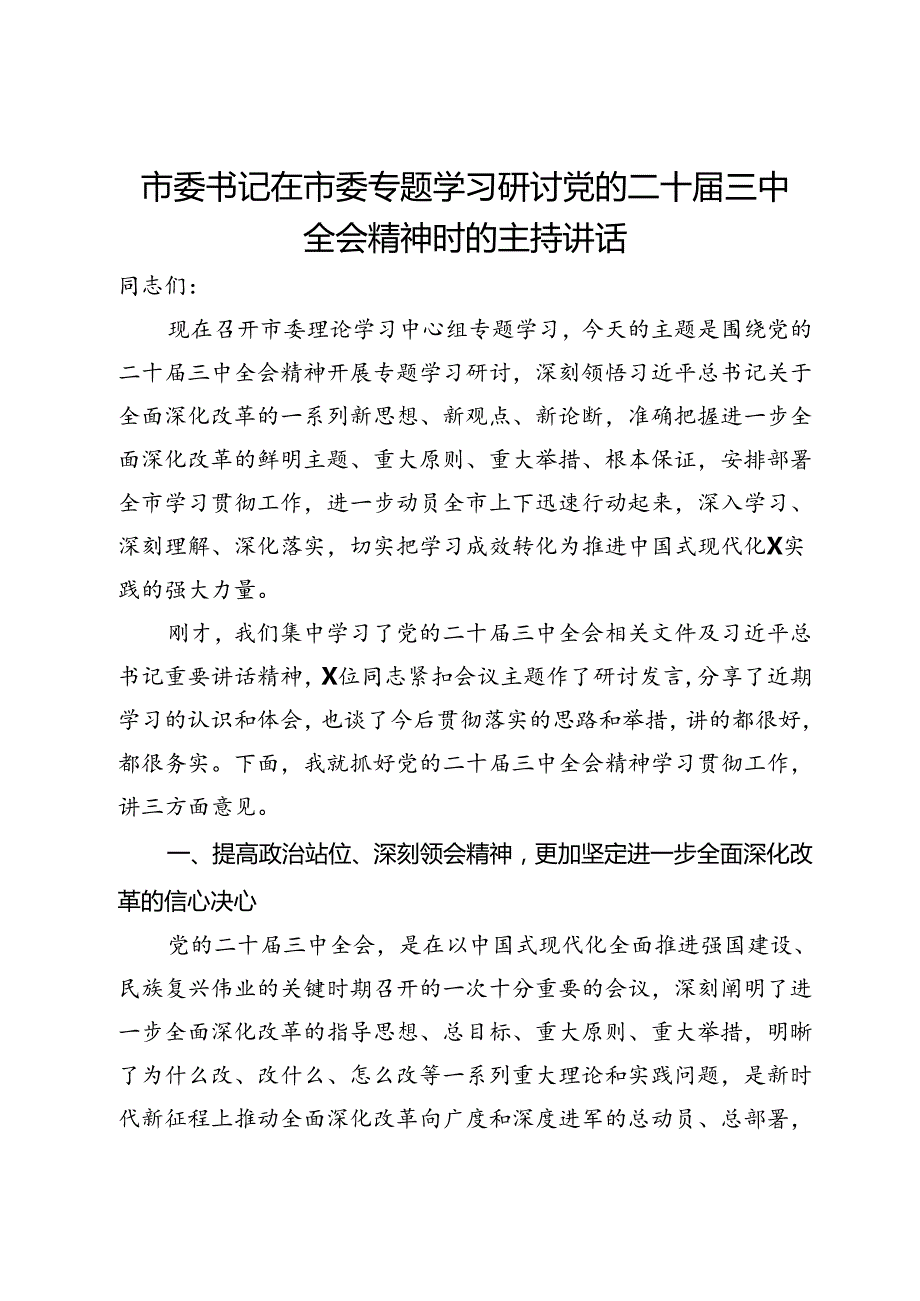 市委书记在市委专题学习研讨党的二十三中全会精神时的主持讲话.docx_第1页
