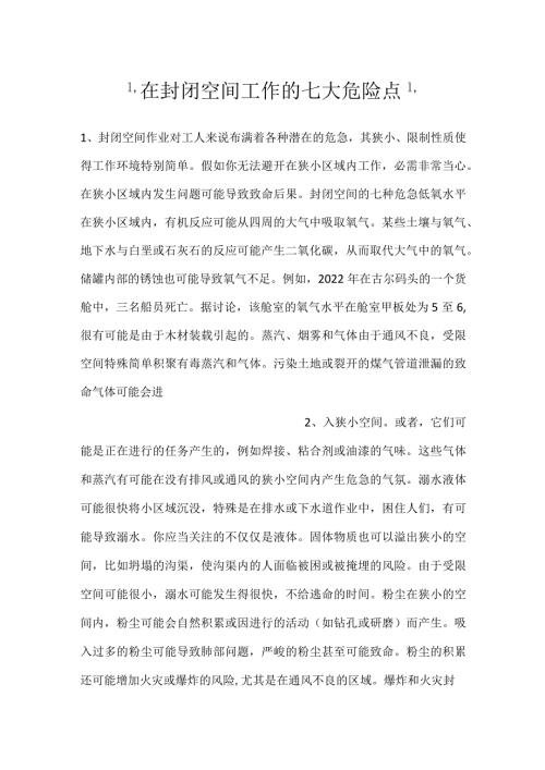 在封闭空间工作的七大危险点.docx