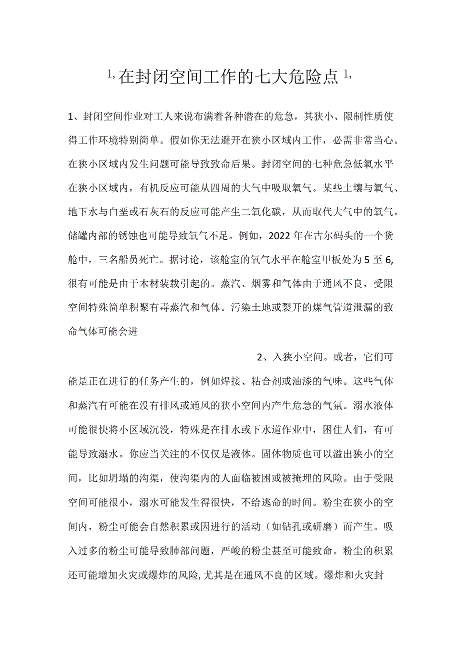 在封闭空间工作的七大危险点.docx_第1页