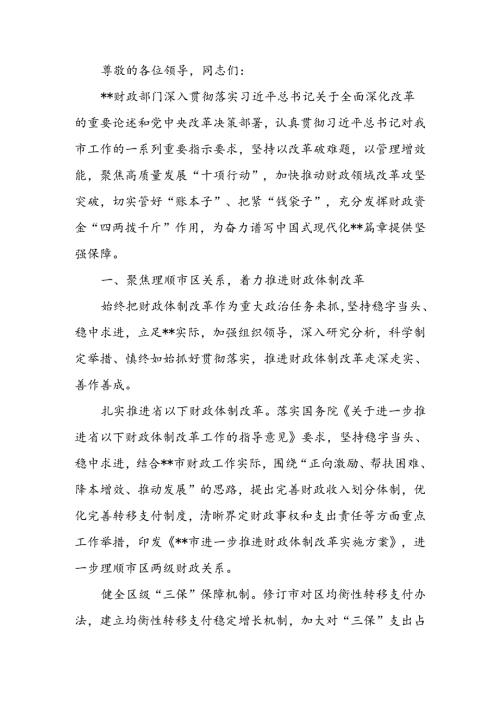 在改革创新中推动财政工作高质量发展.docx