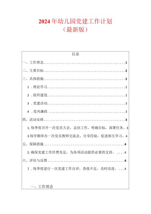 2024年幼儿园党建工作计划(3).docx