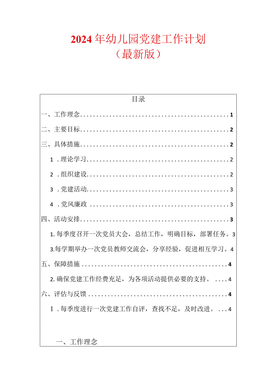 2024年幼儿园党建工作计划(3).docx_第1页